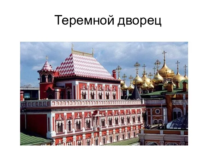 Теремной дворец