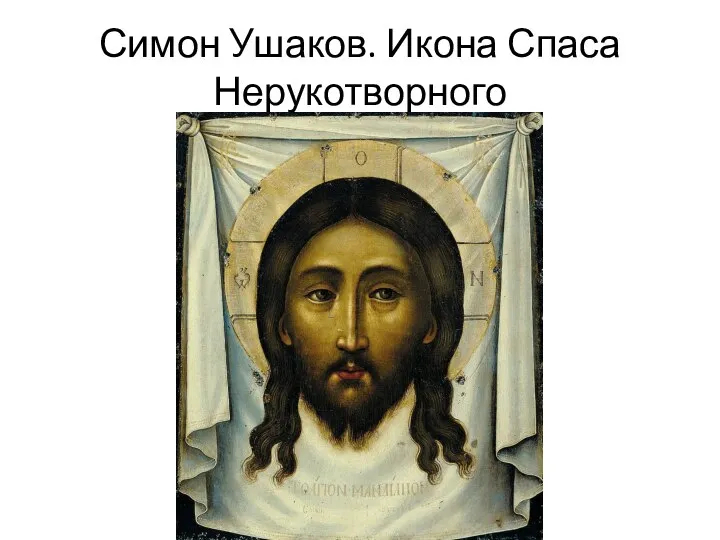 Симон Ушаков. Икона Спаса Нерукотворного
