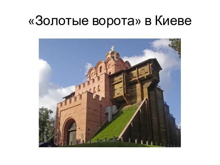 «Золотые ворота» в Киеве