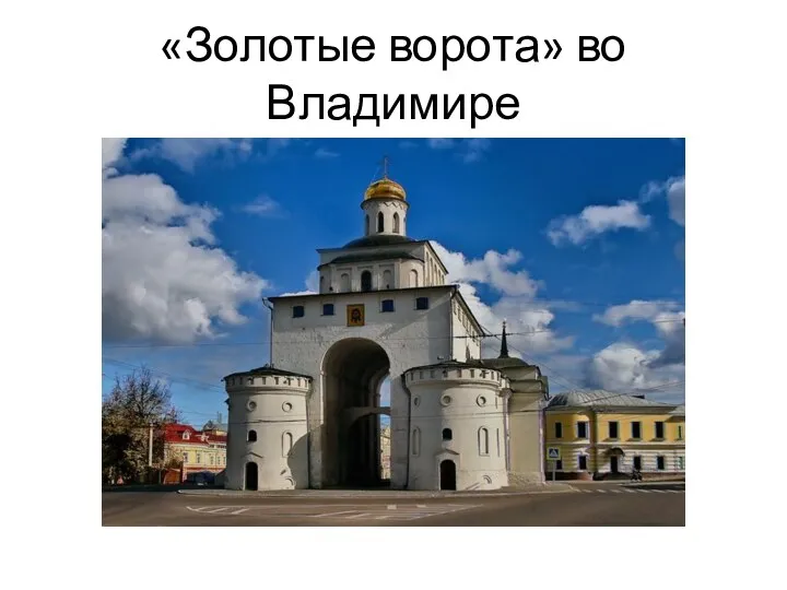 «Золотые ворота» во Владимире