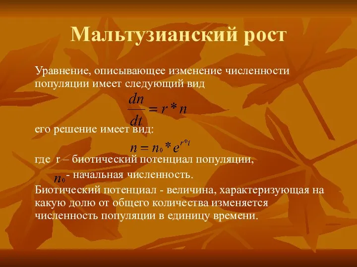 Мальтузианский рост Уравнение, описывающее изменение численности популяции имеет следующий вид его