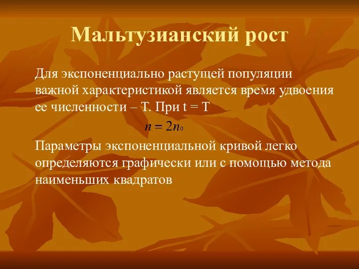 Мальтузианский рост Для экспоненциально растущей популяции важной характеристикой является время удвоения