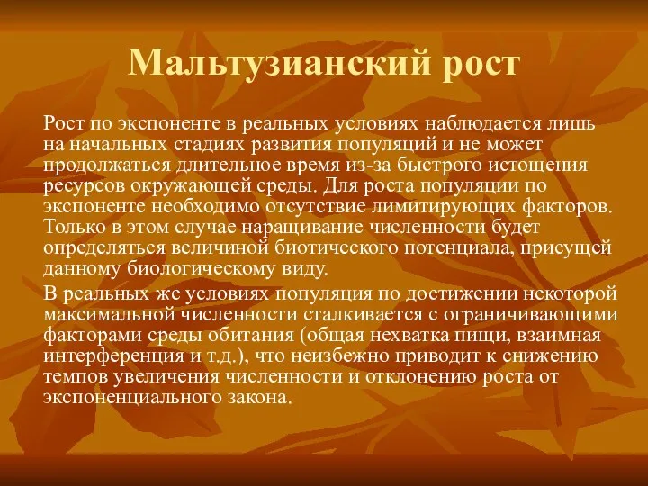 Мальтузианский рост Рост по экспоненте в реальных условиях наблюдается лишь на