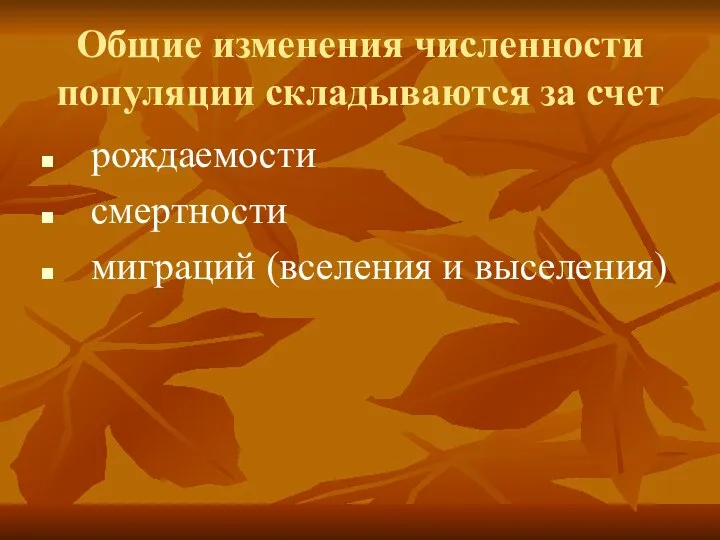 Общие изменения численности популяции складываются за счет рождаемости смертности миграций (вселения и выселения)