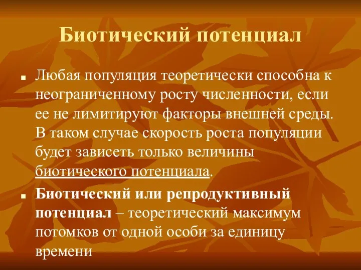 Биотический потенциал Любая популяция теоретически способна к неограниченному росту численности, если