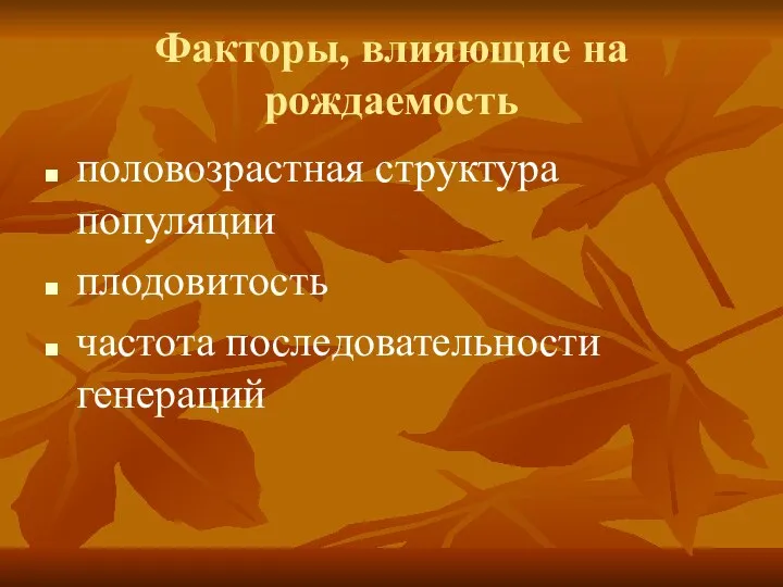 Факторы, влияющие на рождаемость половозрастная структура популяции плодовитость частота последовательности генераций