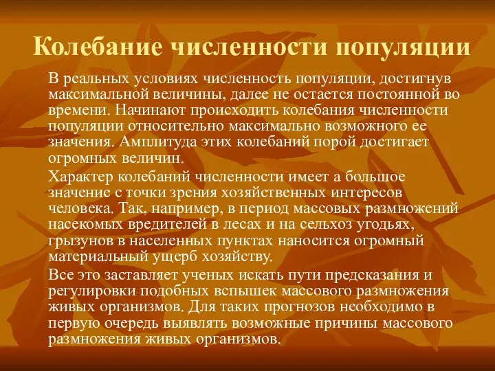 Колебание численности популяции В реальных условиях численность популяции, достигнув максимальной величины,