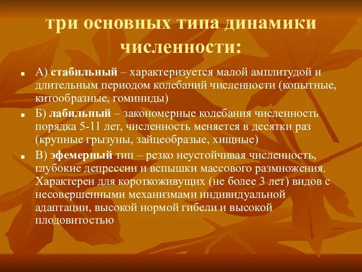 три основных типа динамики численности: А) стабильный – характеризуется малой амплитудой