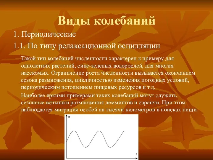 Виды колебаний 1. Периодические 1.1. По типу релаксационной осцилляции Такой тип