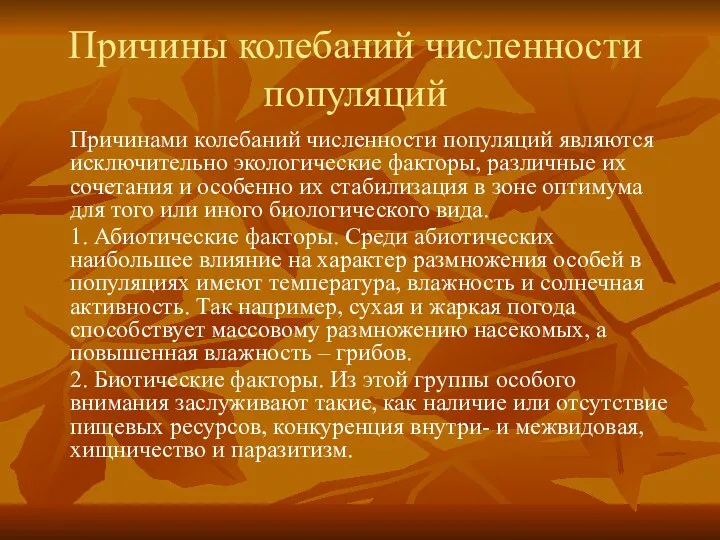 Причины колебаний численности популяций Причинами колебаний численности популяций являются исключительно экологические