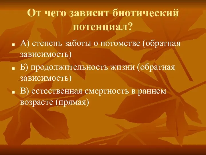 От чего зависит биотический потенциал? А) степень заботы о потомстве (обратная