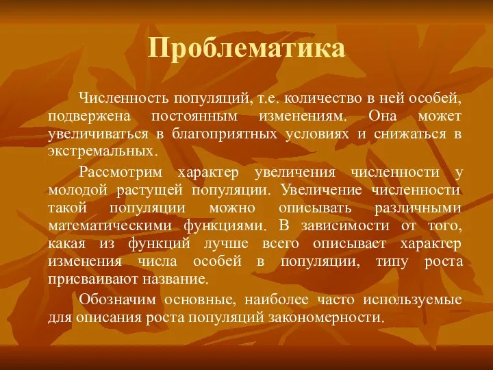 Проблематика Численность популяций, т.е. количество в ней особей, подвержена постоянным изменениям.