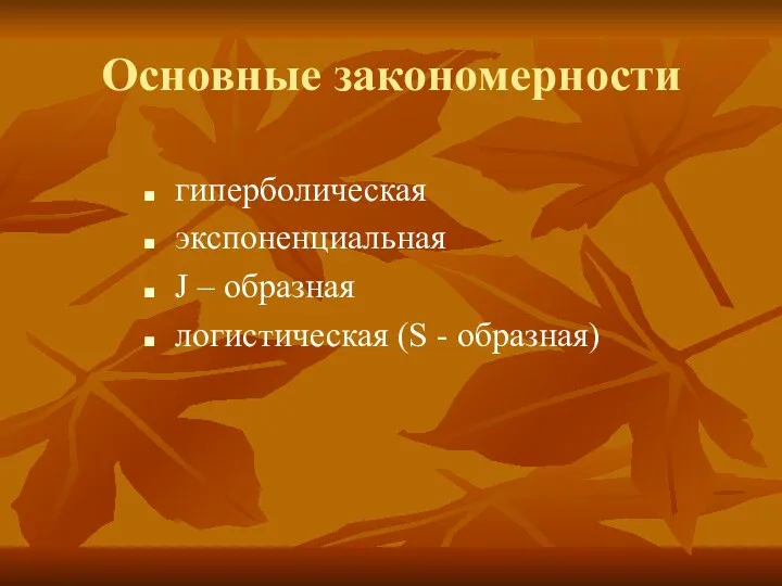 Основные закономерности гиперболическая экспоненциальная J – образная логистическая (S - образная)