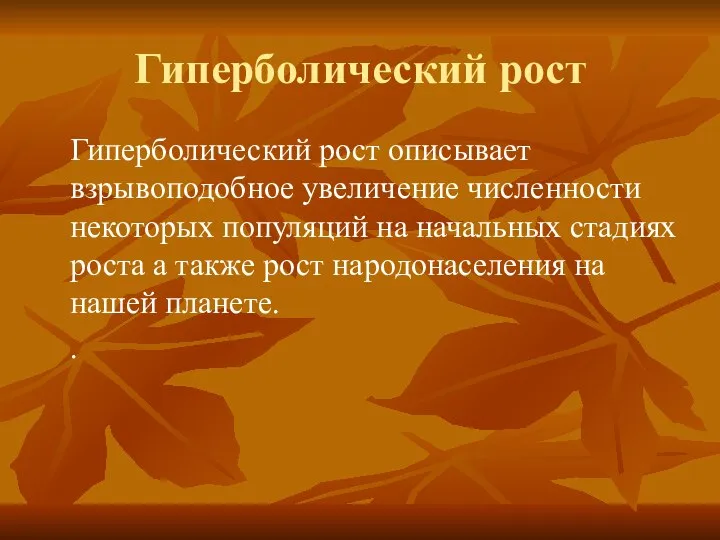 Гиперболический рост Гиперболический рост описывает взрывоподобное увеличение численности некоторых популяций на