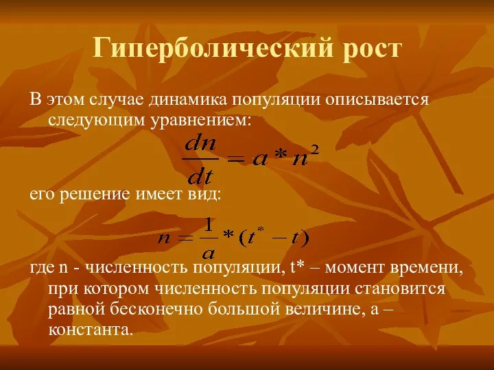 Гиперболический рост В этом случае динамика популяции описывается следующим уравнением: его