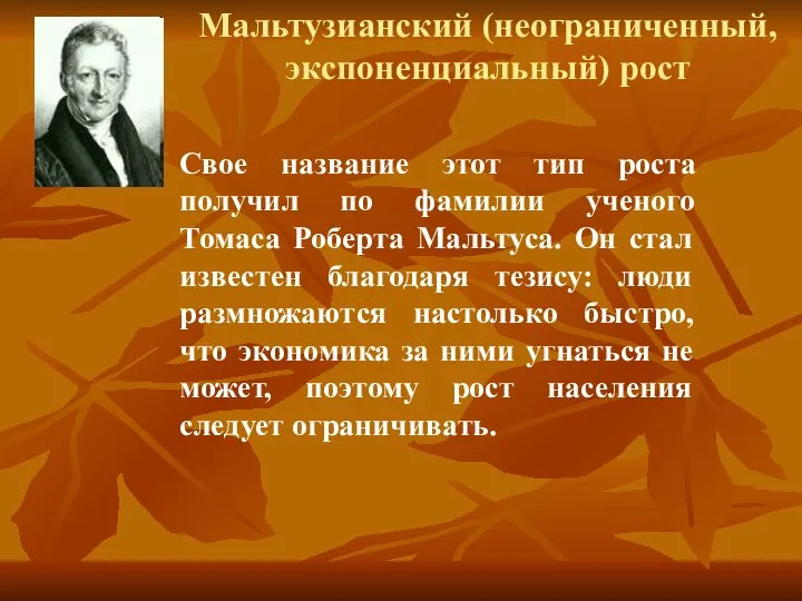 Мальтузианский (неограниченный, экспоненциальный) рост Свое название этот тип роста получил по