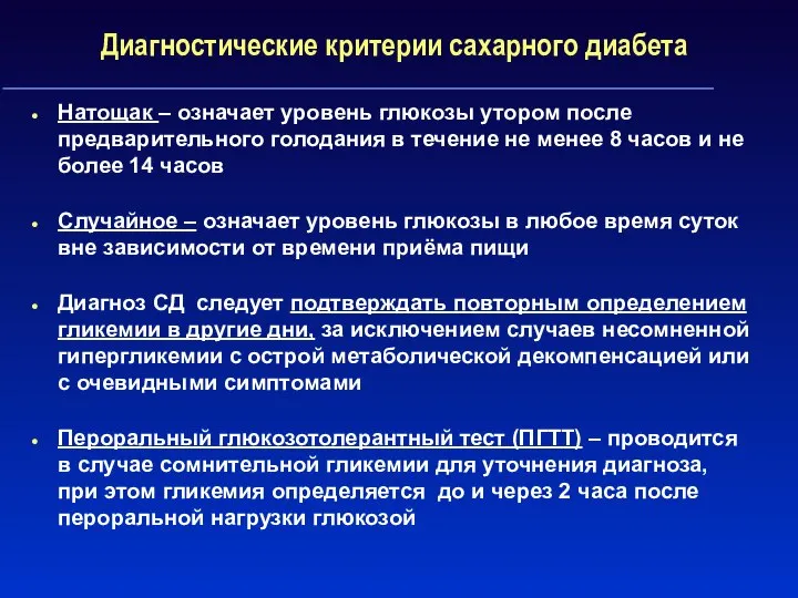 Диагностические критерии сахарного диабета Натощак – означает уровень глюкозы утором после