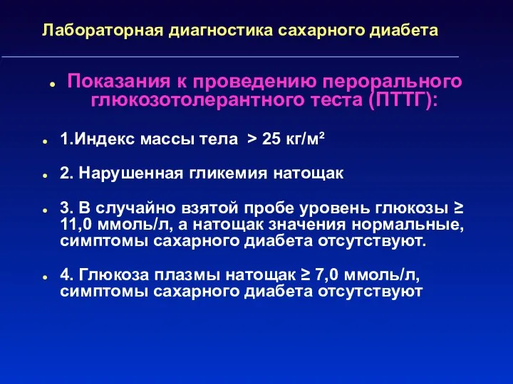 Лабораторная диагностика сахарного диабета Показания к проведению перорального глюкозотолерантного теста (ПТТГ):