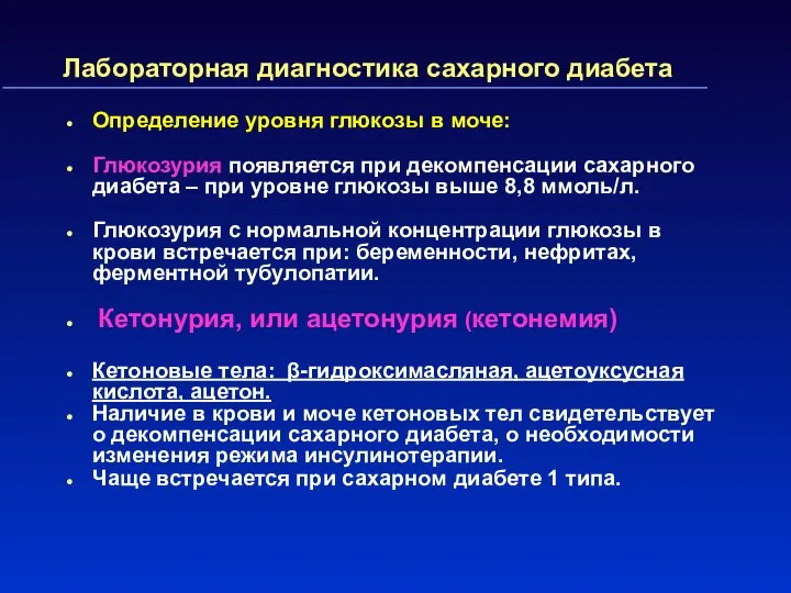 Лабораторная диагностика сахарного диабета Определение уровня глюкозы в моче: Глюкозурия появляется