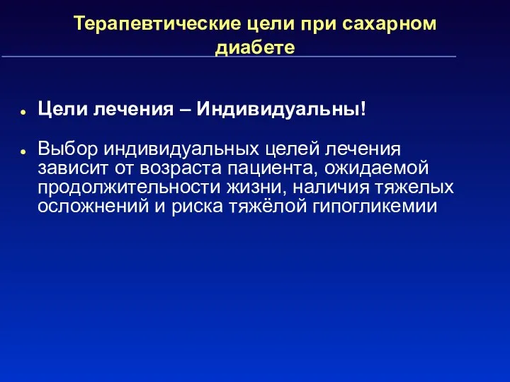 Терапевтические цели при сахарном диабете Цели лечения – Индивидуальны! Выбор индивидуальных