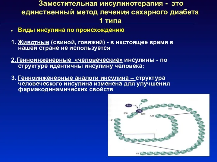 Заместительная инсулинотерапия - это единственный метод лечения сахарного диабета 1 типа