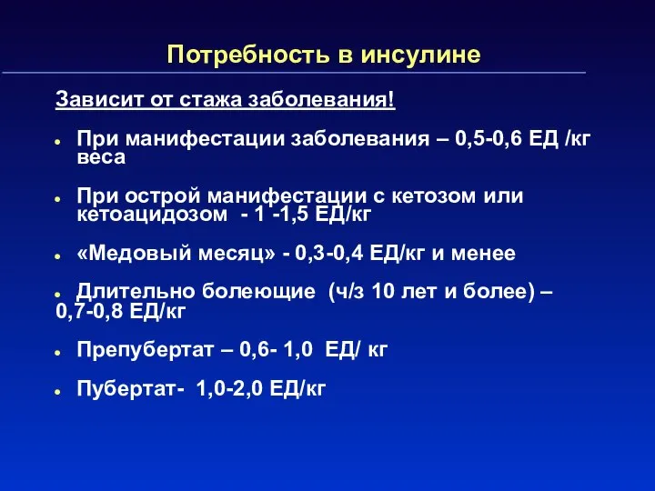 Потребность в инсулине Зависит от стажа заболевания! При манифестации заболевания –