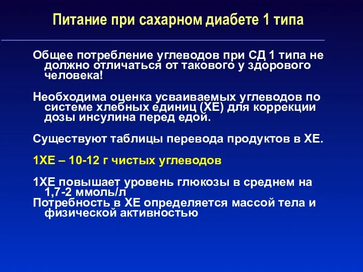 Питание при сахарном диабете 1 типа Общее потребление углеводов при СД