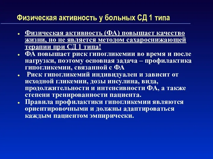 Физическая активность у больных СД 1 типа Физическая активность (ФА) повышает