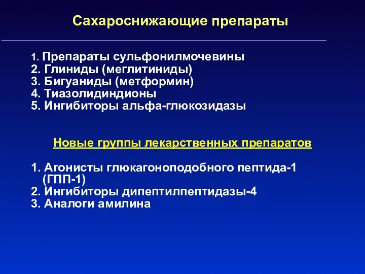 Сахароснижающие препараты 1. Препараты сульфонилмочевины 2. Глиниды (меглитиниды) 3. Бигуаниды (метформин)