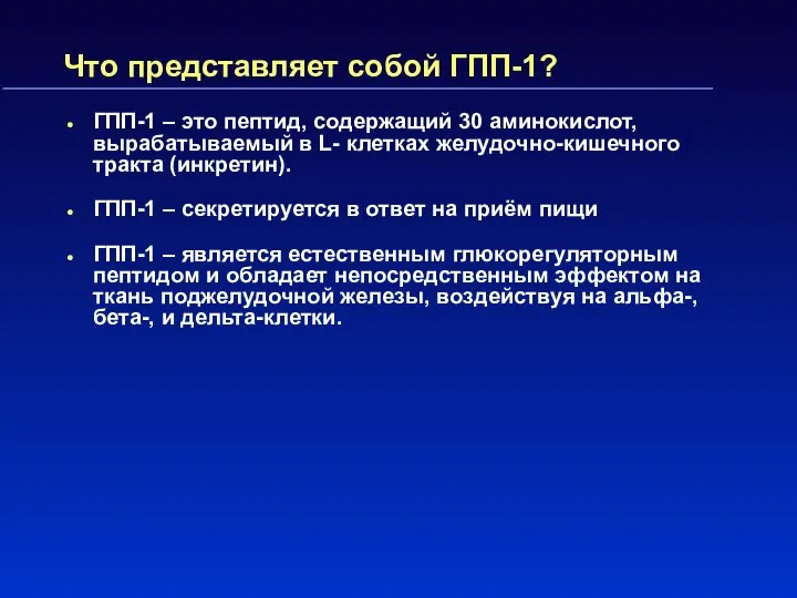 Что представляет собой ГПП-1? ГПП-1 – это пептид, содержащий 30 аминокислот,