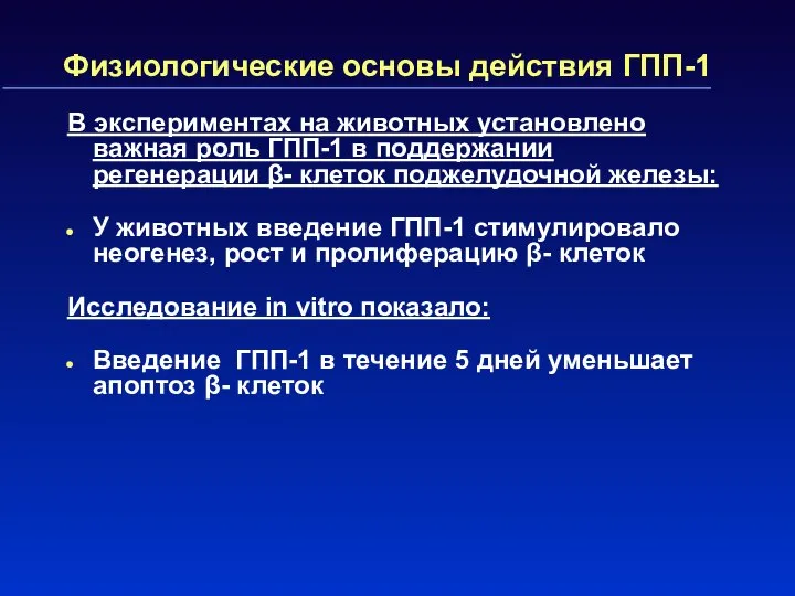 Физиологические основы действия ГПП-1 В экспериментах на животных установлено важная роль