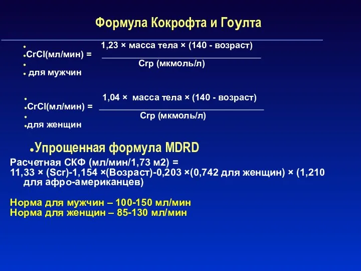 1,23 × масса тела × (140 - возраст) CrCl(мл/мин) = Сrp