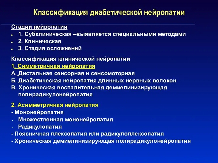 Классификация диабетической нейропатии Стадии нейропатии 1. Субклиническая –выявляется специальными методами 2.