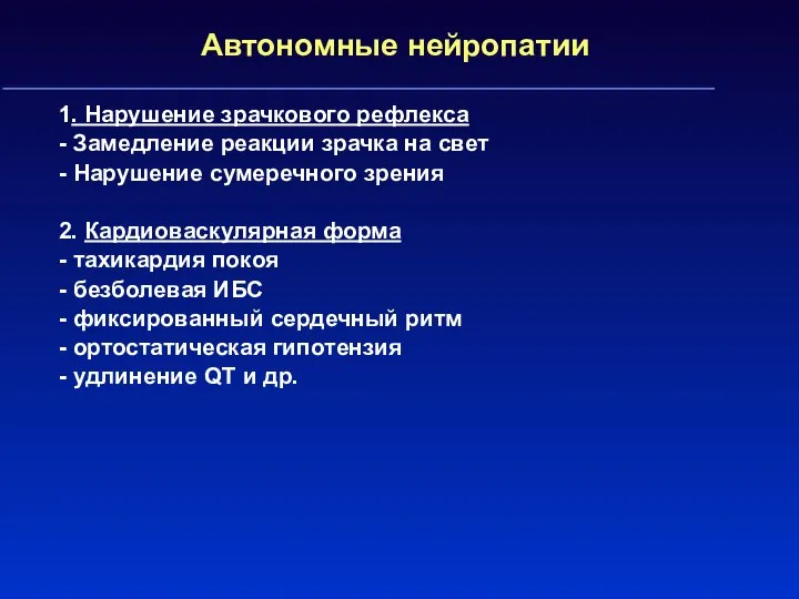 Автономные нейропатии 1. Нарушение зрачкового рефлекса - Замедление реакции зрачка на