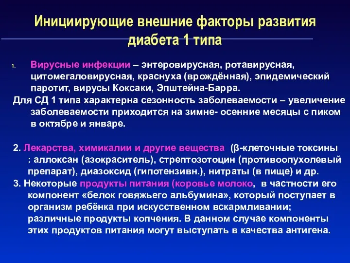 Инициирующие внешние факторы развития диабета 1 типа Вирусные инфекции – энтеровирусная,