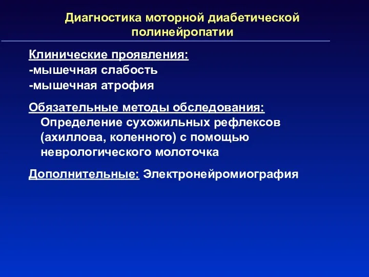 Диагностика моторной диабетической полинейропатии Клинические проявления: -мышечная слабость -мышечная атрофия Обязательные