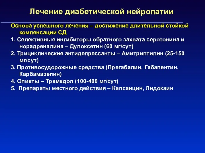 Лечение диабетической нейропатии Основа успешного лечения – достижение длительной стойкой компенсации