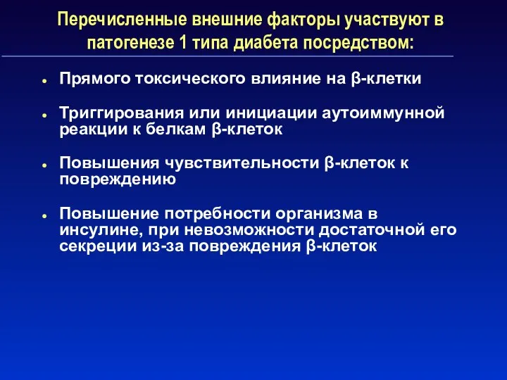 Перечисленные внешние факторы участвуют в патогенезе 1 типа диабета посредством: Прямого