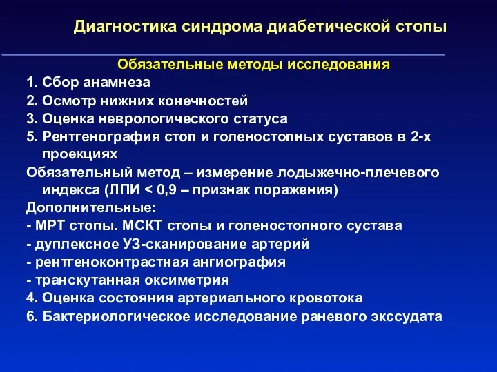 Диагностика синдрома диабетической стопы Обязательные методы исследования 1. Сбор анамнеза 2.