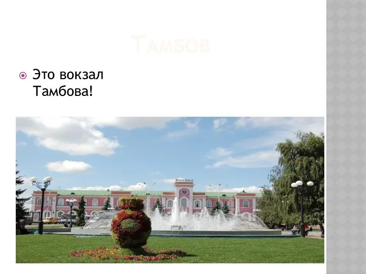 ТАМБОВ Это вокзал Тамбова!