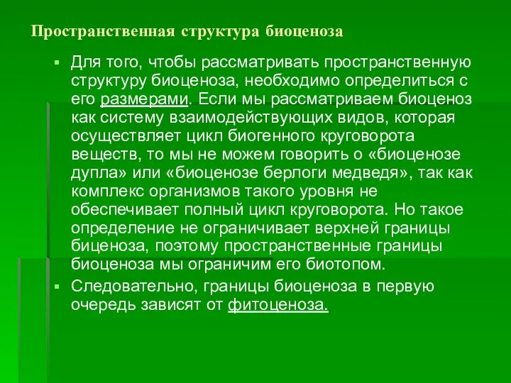 Пространственная структура биоценоза Для того, чтобы рассматривать пространственную структуру биоценоза, необходимо