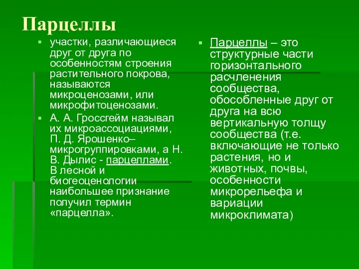 Парцеллы участки, различающиеся друг от друга по особенностям строения растительного покрова,