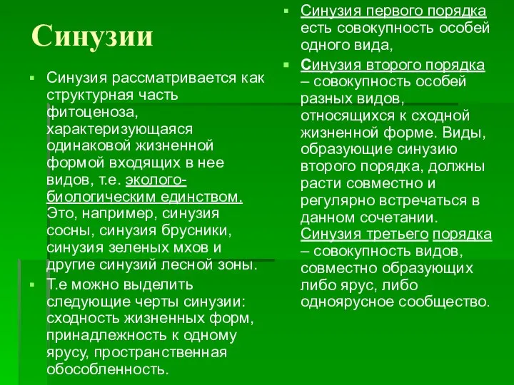 Синузии Синузия рассматривается как структурная часть фитоценоза, характеризующаяся одинаковой жизненной формой