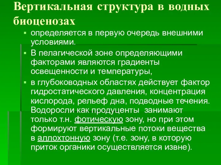 Вертикальная структура в водных биоценозах определяется в первую очередь внешними условиями.