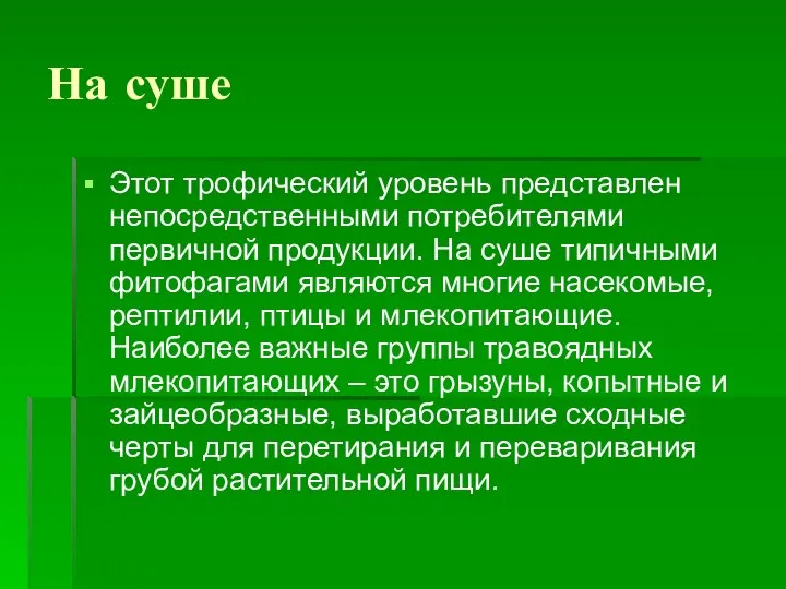 На суше Этот трофический уровень представлен непосредственными потребителями первичной продукции. На