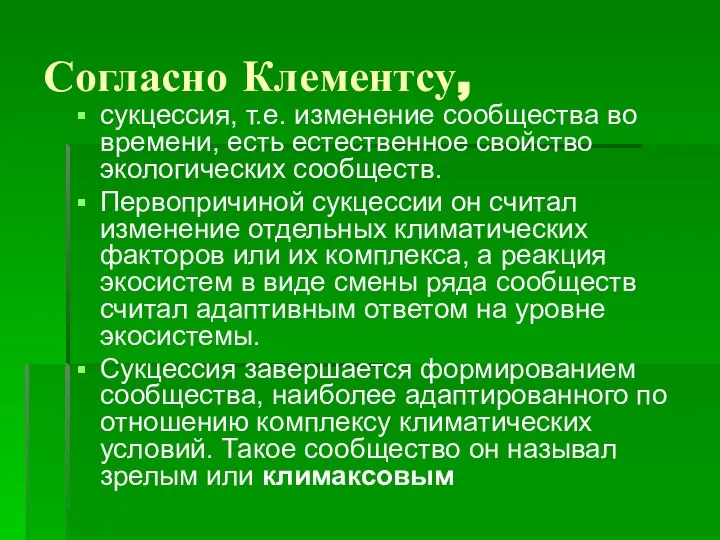 Согласно Клементсу, сукцессия, т.е. изменение сообщества во времени, есть естественное свойство