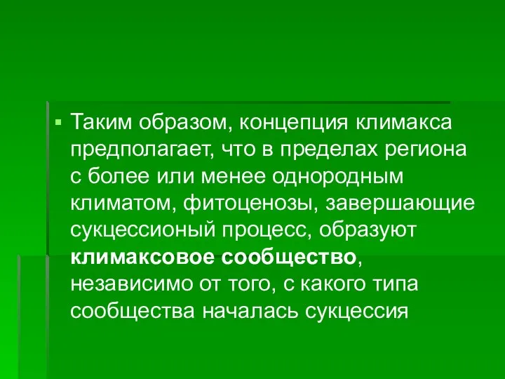 Таким образом, концепция климакса предполагает, что в пределах региона с более