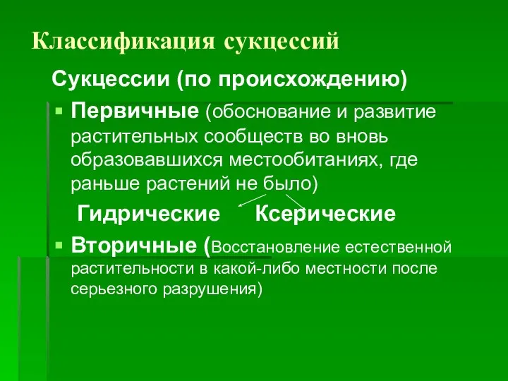 Классификация сукцессий Сукцессии (по происхождению) Первичные (обоснование и развитие растительных сообществ