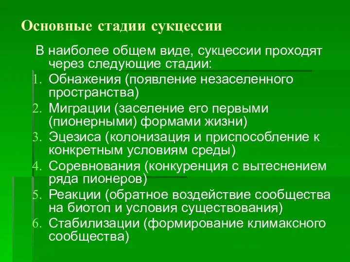 Основные стадии сукцессии В наиболее общем виде, сукцессии проходят через следующие