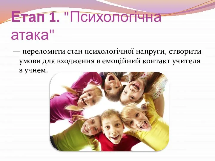 Етап 1. "Психологічна атака" — переломити стан психологічної напруги, створити умови